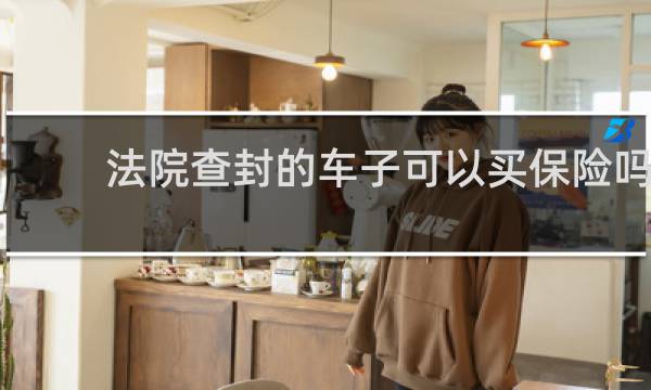 法院查封的车子可以买保险吗