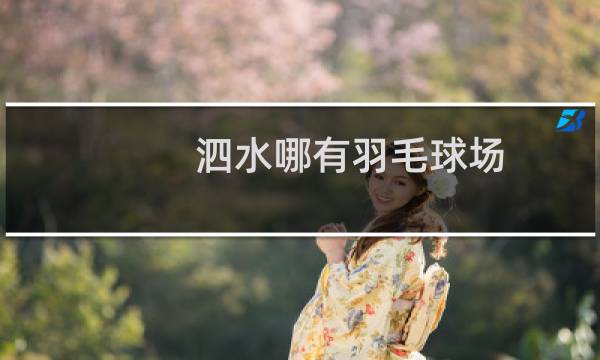 泗水哪有羽毛球场