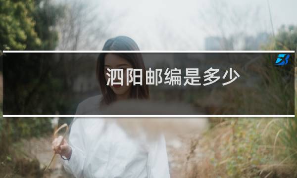 泗阳邮编是多少