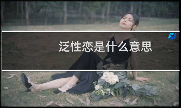 泛性恋是什么意思，和双性恋有什么区别什么梗
