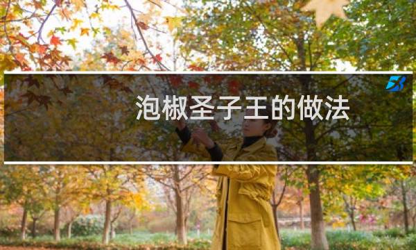 泡椒圣子王的做法