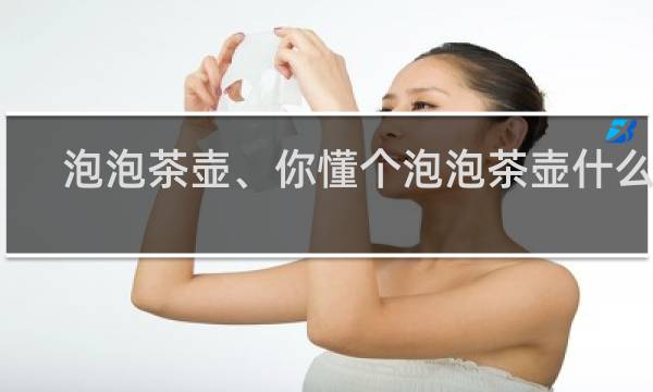 泡泡茶壶、你懂个泡泡茶壶什么梗