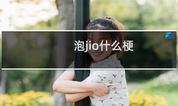 泡jio什么梗