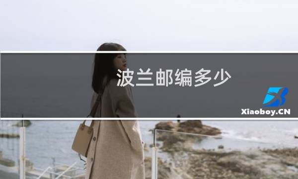 波兰邮编多少