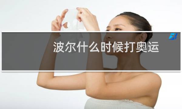 波尔什么时候打奥运