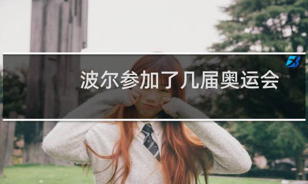 波尔参加了几届奥运会