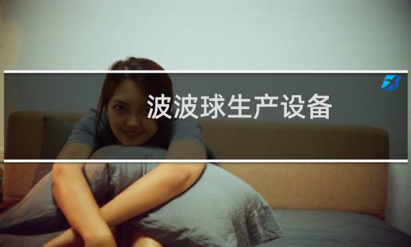 波波球生产设备