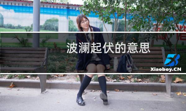 波澜起伏的意思图片