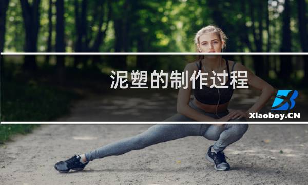 泥塑的制作过程（简单的制作方法）图片