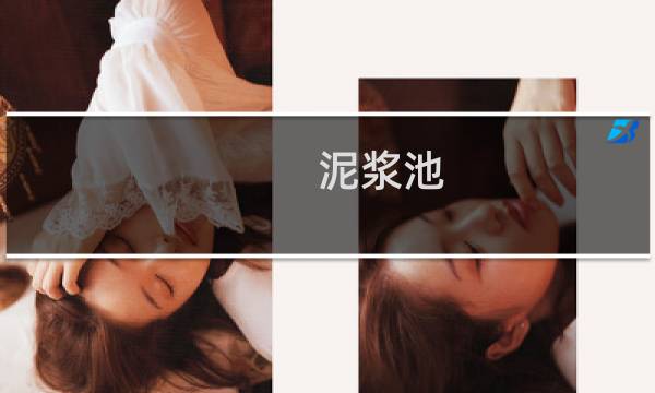 泥浆池图片