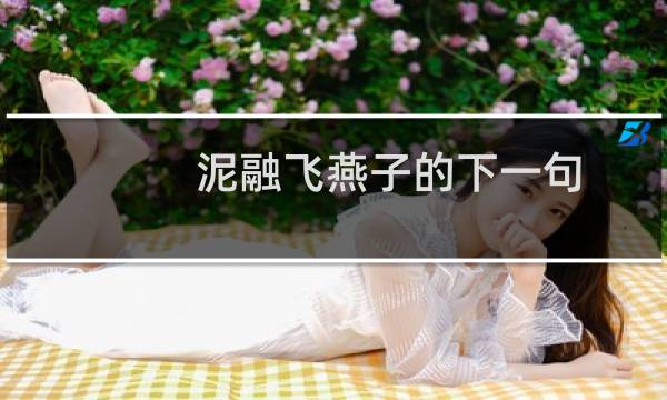 泥融飞燕子的下一句图片
