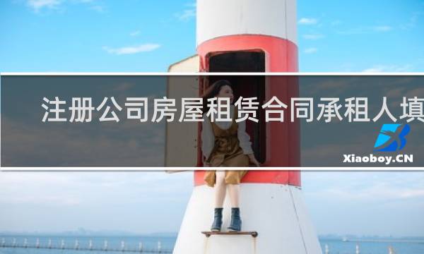注册公司房屋租赁合同承租人填谁