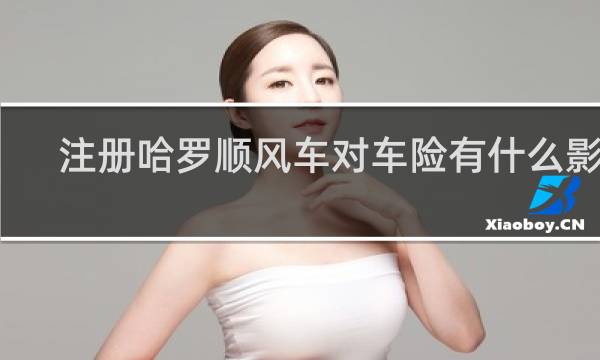 注册哈罗顺风车对车险有什么影响