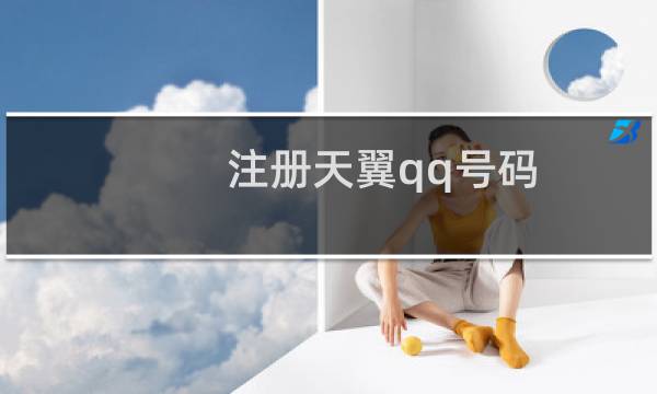 注册天翼qq号码