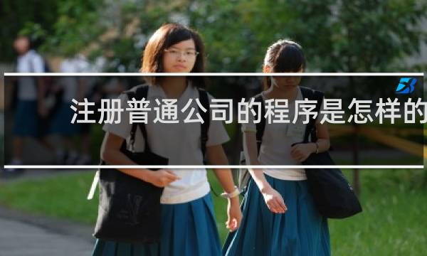 注册普通公司的程序是怎样的