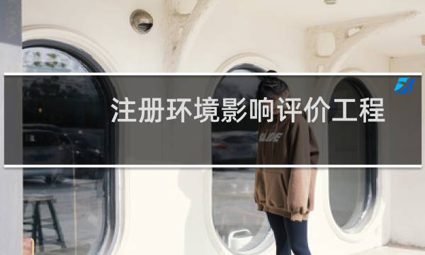 注册环境影响评价工程师