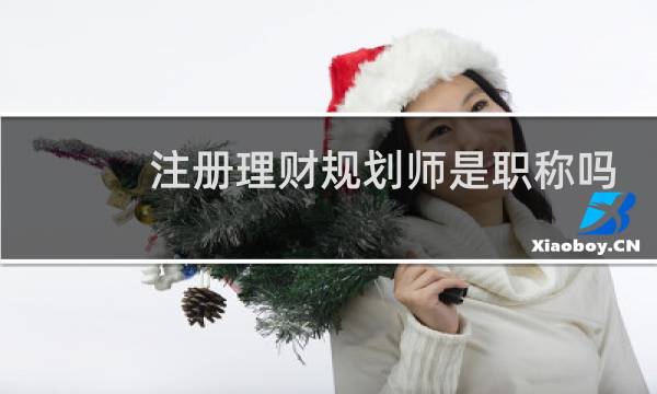 注册理财规划师是职称吗