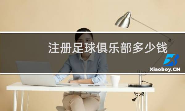 注册足球俱乐部多少钱