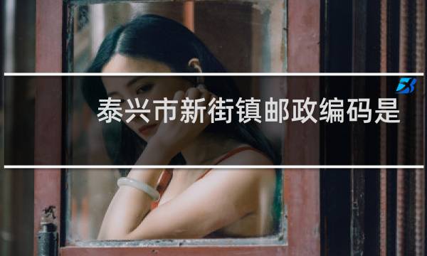 泰兴市新街镇邮政编码是多少