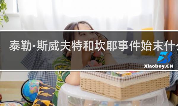 泰勒·斯威夫特和坎耶事件始末什么梗