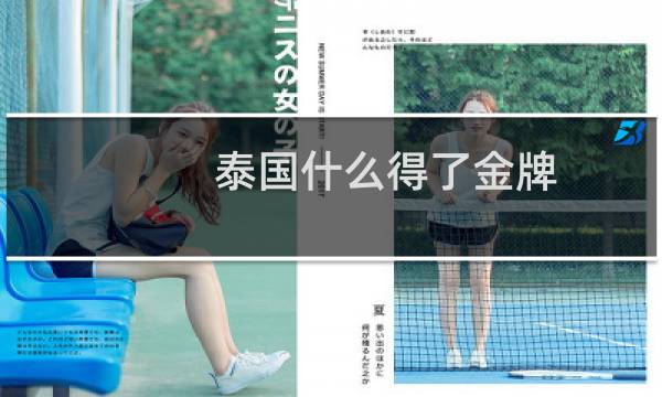 泰国什么得了金牌