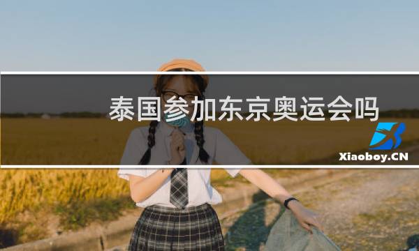 泰国参加东京奥运会吗