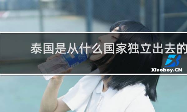 泰国是从什么国家独立岀去的