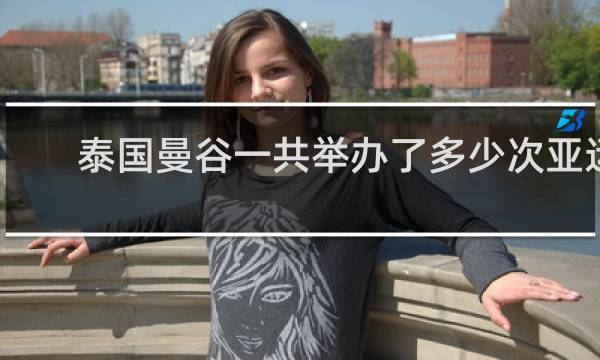 泰国曼谷一共举办了多少次亚运会