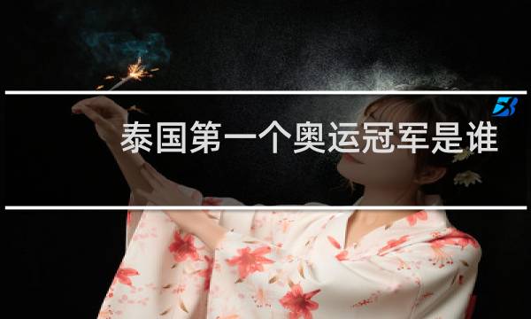 泰国第一个奥运冠军是谁