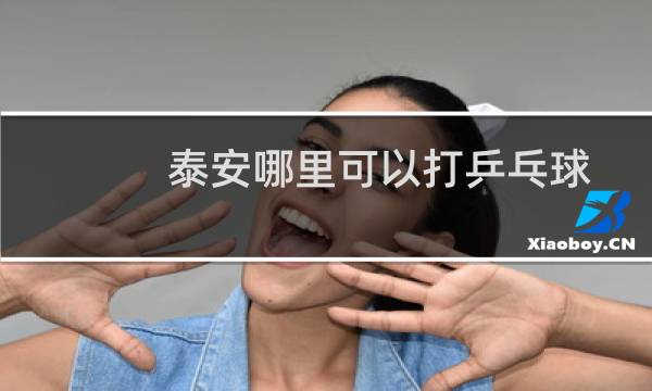 泰安哪里可以打乒乓球