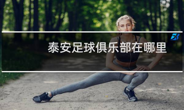 泰安足球俱乐部在哪里