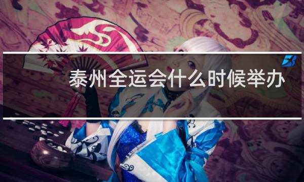 泰州全运会什么时候举办