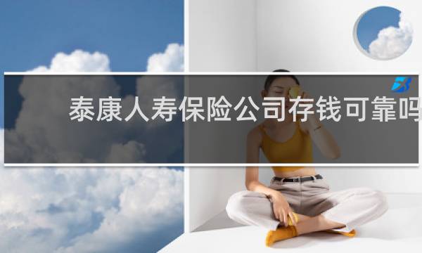 泰康人寿保险公司存钱可靠吗图片