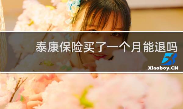 泰康保险买了一个月能退吗