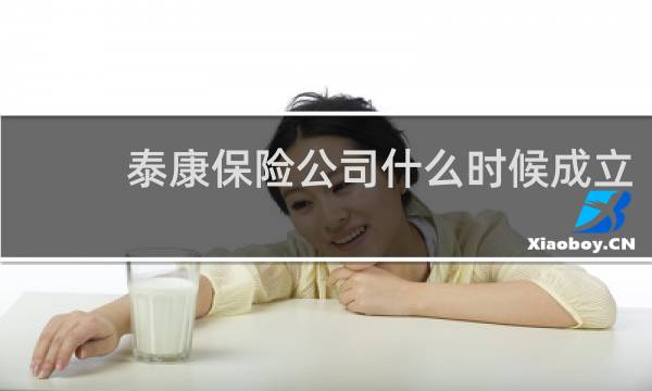 泰康保险公司什么时候成立