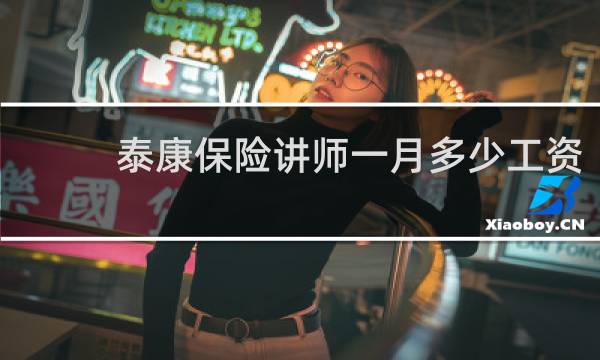 泰康保险讲师一月多少工资