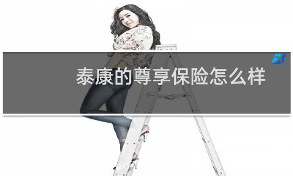 泰康的尊享保险怎么样