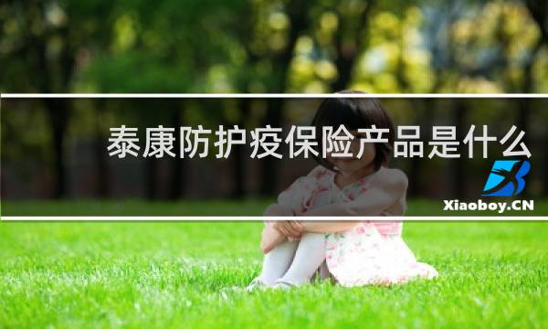 泰康防护疫保险产品是什么