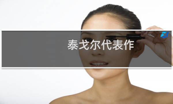 泰戈尔代表作图片