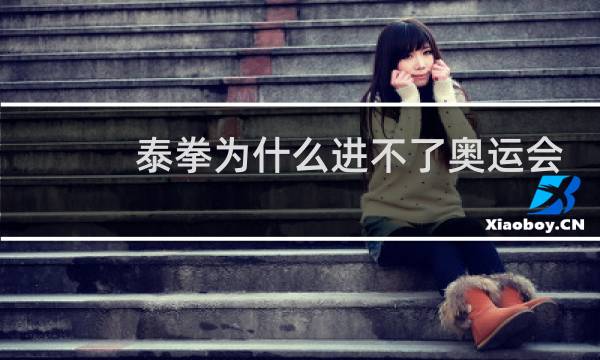 泰拳为什么进不了奥运会