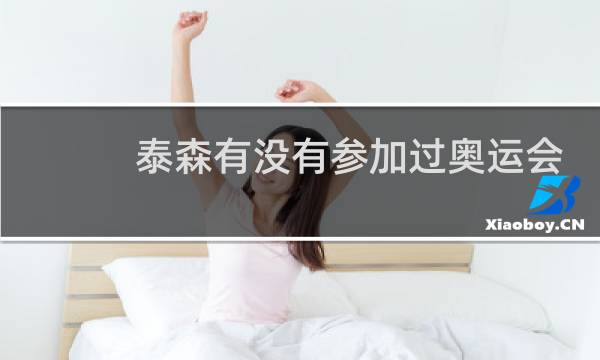 泰森有没有参加过奥运会