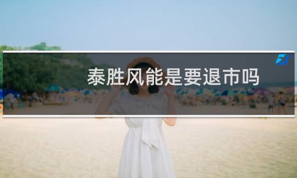 泰胜风能是要退市吗图片