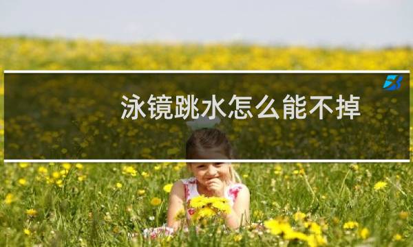 泳镜跳水怎么能不掉