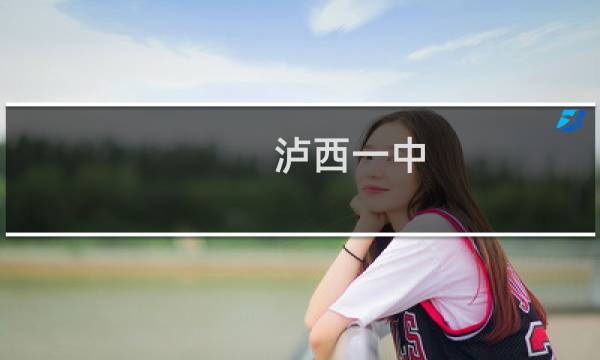 泸西一中图片