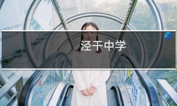 泾干中学