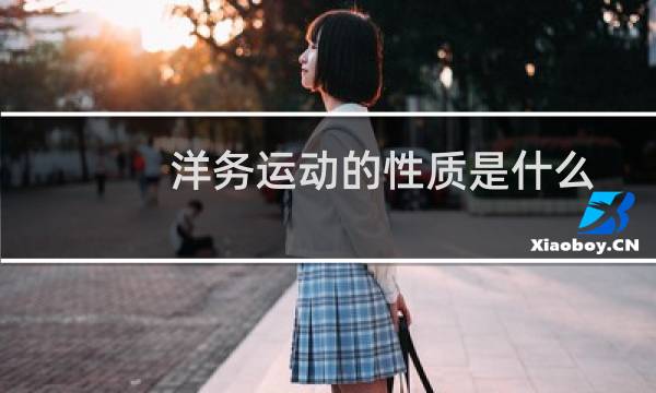 洋务运动的性质是什么（洋务运动的性质）图片