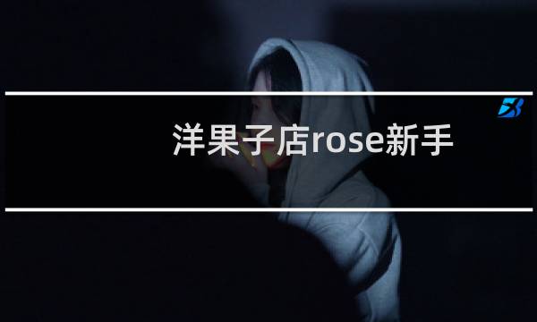 洋果子店rose新手攻略