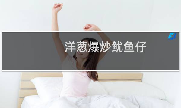 洋葱爆炒鱿鱼仔（洋葱爆炒鱿鱼的做法）图片