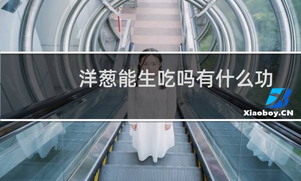 洋葱能生吃吗有什么功效(洋葱能生吃吗)