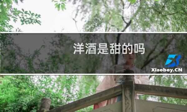 洋酒是甜的吗图片